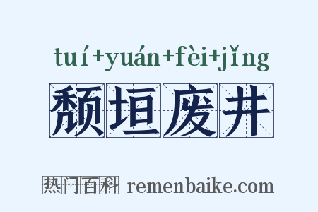 颓垣废井是什么意思的图片